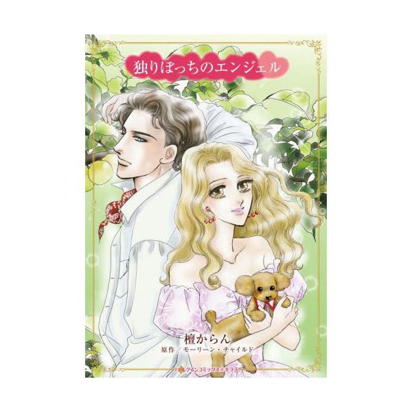 欲しいのはあなたの子供だけ…のはずだったのに<br /><br />たったひとりの家族である弟を戦争で亡くしたデイジーは孤独に苛まれ、新しい家族を欲していた。夫も恋人もいらない、けれど子供が欲しい。相手は…そう、弟が...