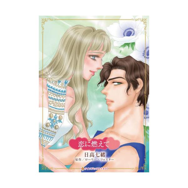 妹扱いはもうたくさん。彼の愛を手に入れてみせるわ<br /><br />二日酔いで痛む頭を抱えて目を覚ましたイーサンは、同じベッドで眠る女性に驚愕した。幼なじみで友人のロージー…！ まさか僕は酔った勢いで彼女と一夜を...