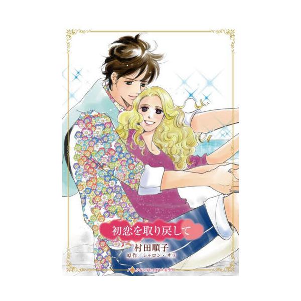 愛する人を傷つけた罪。その償いはこんなにも重くて<br /><br />実の母親になぜか自分だけ冷たくされて育ったヘイリー。18歳の彼女にとって、心の支えは恋人のマックだけだった。その交際すら母親は厳しく禁じたが、今...