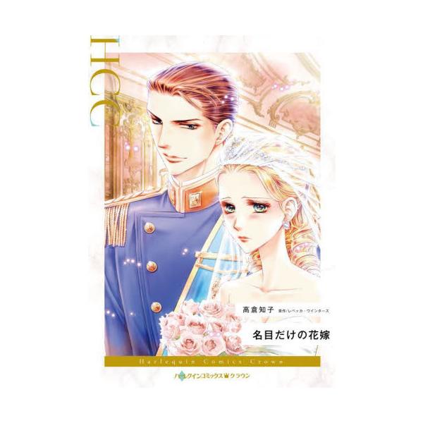 偽りの妻なんて、愛されないとわかっているのに…<br /><br />ウエディングドレスが着られるなんて夢みたい。クリスティーナは美しく変身した自分の姿に胸を躍らせた。みにくいアヒルの子とあだ名され、親から冷たく遠ざ...