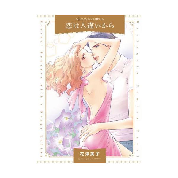 清純な彼女と、挑発的な彼女、どちらが本当の姿？<br /><br />有名な獣医師のギャレットはドシャ降りの雨のなか、困り果てている女性と出会った。彼女は車で犬をはねて、どうしていいかわからずに困っていたのだ。やさし...