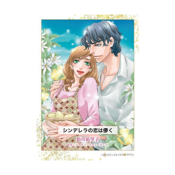 アマルフィでの夢のような一夜が私の運命を変えて…<br /><br />放蕩者の父が亡くなり、パブの掃除係として働きづめだったキャリーは憧れのイタリアへ旅に出た。アマルフィのホテルでハンサムな男性ルカに誘われ、アバン...