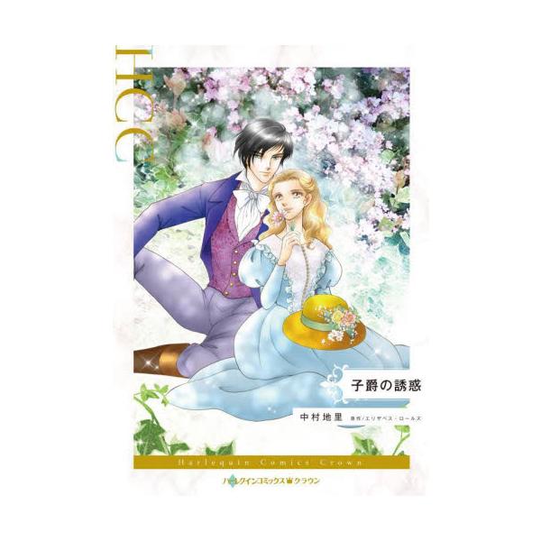 愛のある結婚を彼にしてほしい、相手が私でなくても<br /><br />新しい領主が来ると噂でもちきりの昼下がり。甥っ子と暮らすソフィーは、猛スピードでやってきた馬車から子供を助けたことで新領主のデイヴィッドと知りあ...