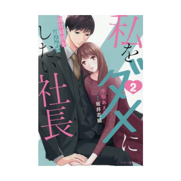 「君を徹底的に甘やかし、ダメ人間にして、自分に依存させたい」頑張りすぎて倒れてしまった雪乃に社長・直樹が突然、宣言。家賃タダの魅力に負けて直樹のマンションで同居することになったものの、自立した大人を目指す雪乃はなかなか素直に甘えられない。か...