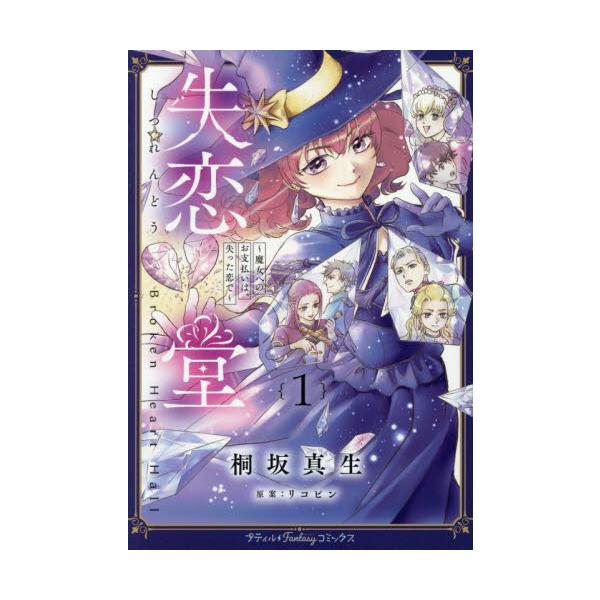 失った恋の代わりに、貴女なら何を願う――？<br /><br />「失恋堂」――砕けた恋の欠片の代わりに望みを叶えてくれるという、不思議な魔女と使い魔の黒い猫がいる不思議なお店。<br />これは、ある王...