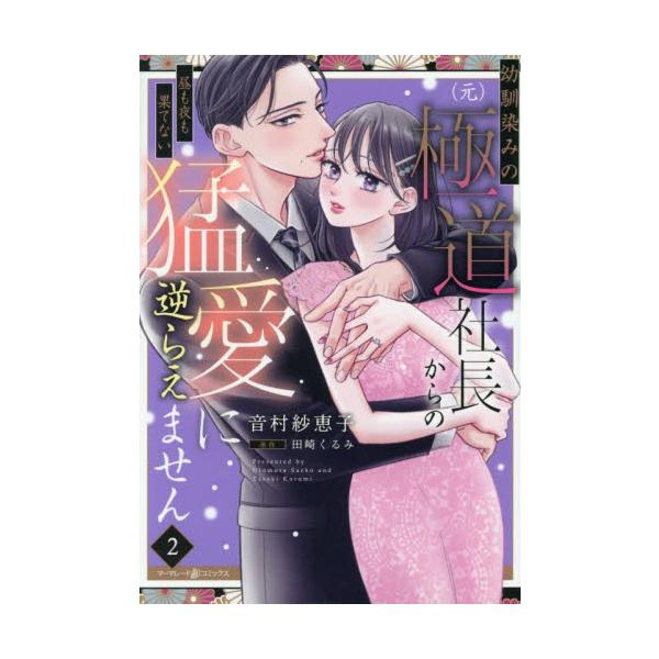 両想いって甘くてくすぐったい<br /><br />幼馴染みの京之介と再会し、彼の会社で働くことになった梅乃。<br />仕事の鬼と言われる京之介だが、人前で梅乃に対する溺愛を隠さず、<br /&g...