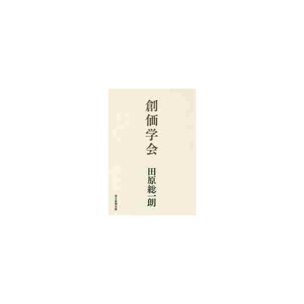 創価学会 / 田原 総一朗 著
