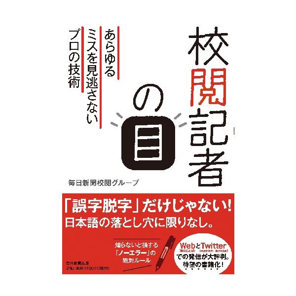 校閲記者の目 あらゆるミスを見逃さないプロの技術 / 毎日新聞校閲グループ
