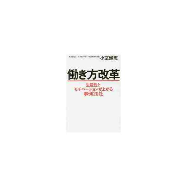 働き方改革　生産性とモチベーションが上がる事例２０社 / 小室　淑恵　著