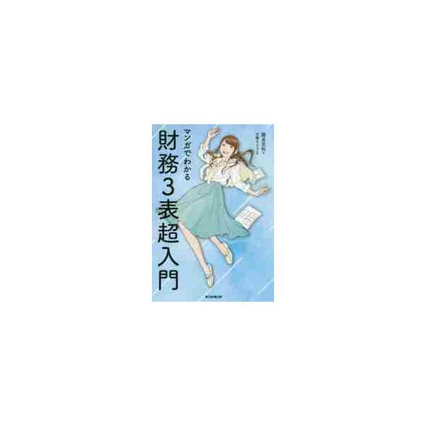 マンガでわかる財務３表超入門 / 國貞　克則　著