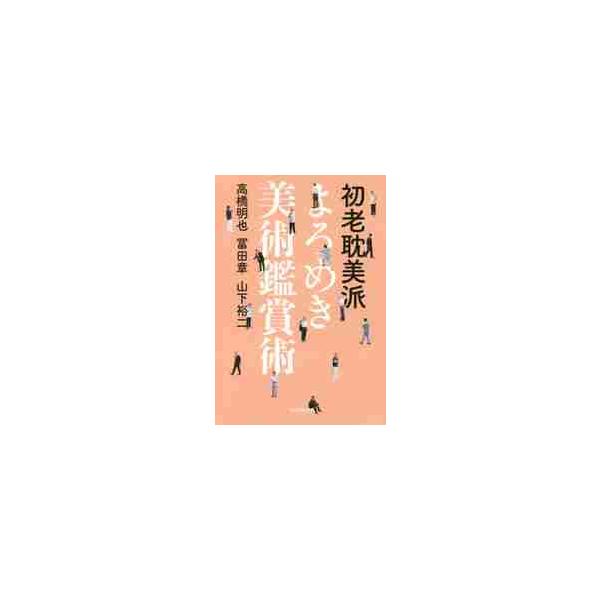 初老耽美派 よろめき美術鑑賞術 / 高橋 明也 他著