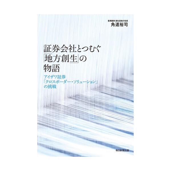 2年連続３度の地方創生大臣表彰！　地方金融・教育機関と連携し、地方創生の新たな可能性を追求する異色の証券会社、挑戦の軌跡。2年連続３度の地方創生大臣表彰！　<br>地方金融・教育機関と連携し、地方創生の新たな可能性を追求する異色...