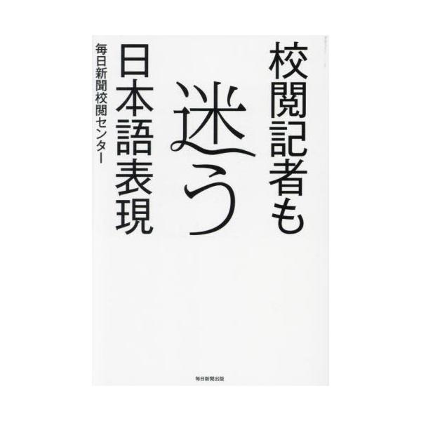 ニュースの最前線で奮闘する新聞校閲記者が、今どきの「ことば」事情を解説。<br>毎日新聞校閲センター毎日新聞社2023年09月コウエツ　キシヤ　モ　マヨウ　ニホンゴ　ヒヨウゲンマイニチ　シンブン　コウエツ　センタ−/