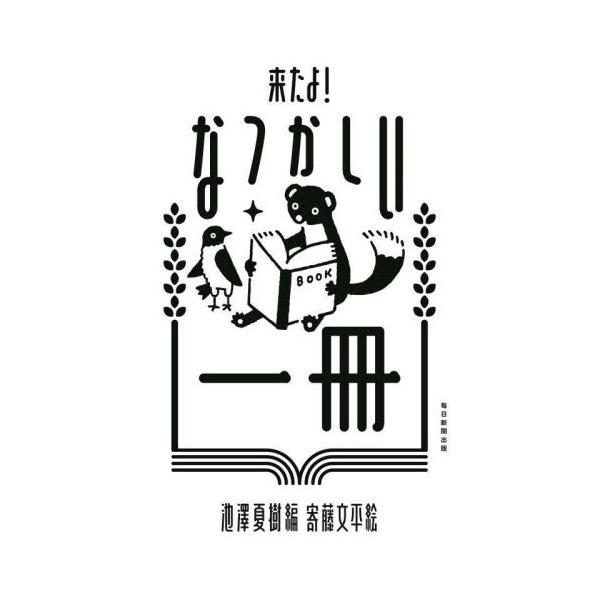 毎日新聞書評面「今週の本棚」をデザインした寄藤文平のイラストと、編集顧問の池澤夏樹のタッグで送るブックガイド第四弾毎日新聞書評面にて、2020年4月からはじまった「なつかしい一冊」。「今週の本棚」紙面をデザインした寄藤文平のイラストと、「今...