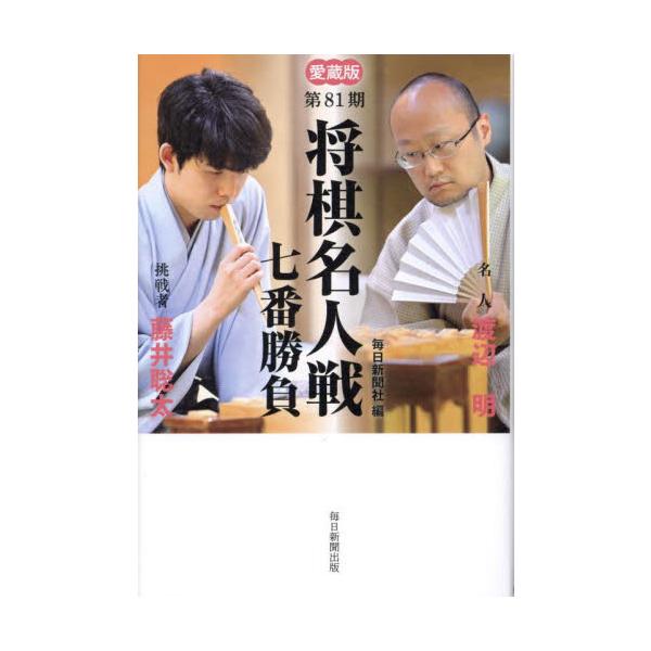 将棋名人戦七番勝負 愛蔵版 第８１期 / 毎日新聞社
