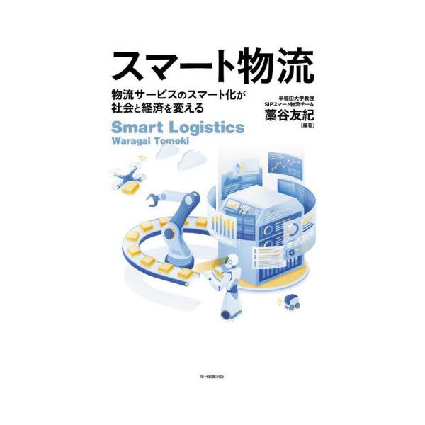 藁谷　友紀　編著毎日新聞社2022年04月