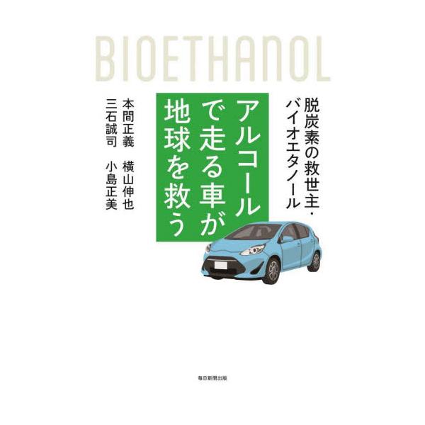 アルコールで走る車が地球を救う　脱炭素の救世主・バイオエタノール / 本間正義