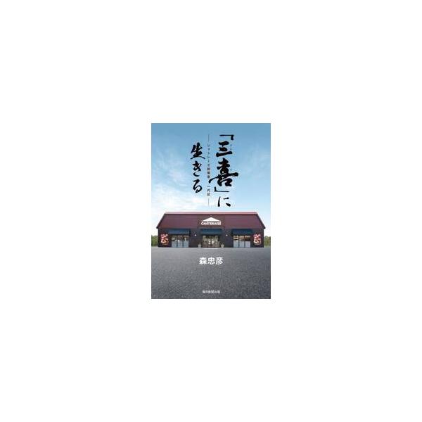 「三喜」に生きる / 森忠彦