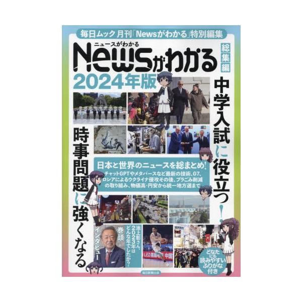 Ｎｅｗｓがわかる総集編　２０２４年版