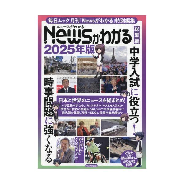 Ｎｅｗｓがわかる総集編　２０２５年版