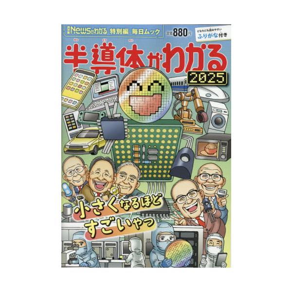 半導体がわかる　２０２５