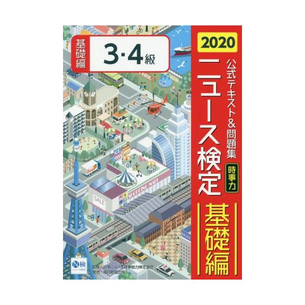 公式テキスト＆問題集「時事力」ニュース検定基礎編３・４級　２０２０ / 日本ニュース時事能力