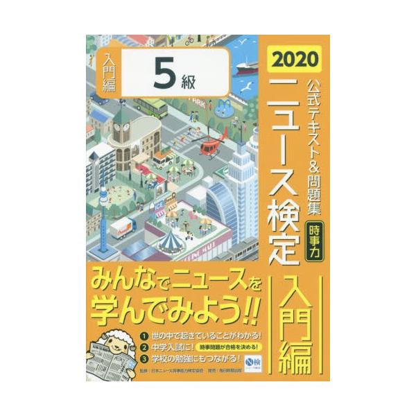 ニュース検定公式テキスト＆問題集「時事力」入門編〈５級対応〉　２０２０ / 日本ニュース時事能力