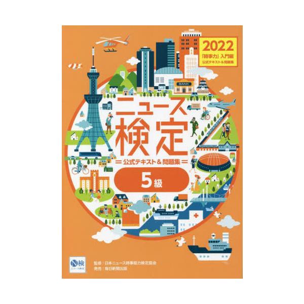 ニュース検定公式テキスト＆問題集「時事力」入門編〈５級対応〉　２０２２ / 日本ニュース時事能力