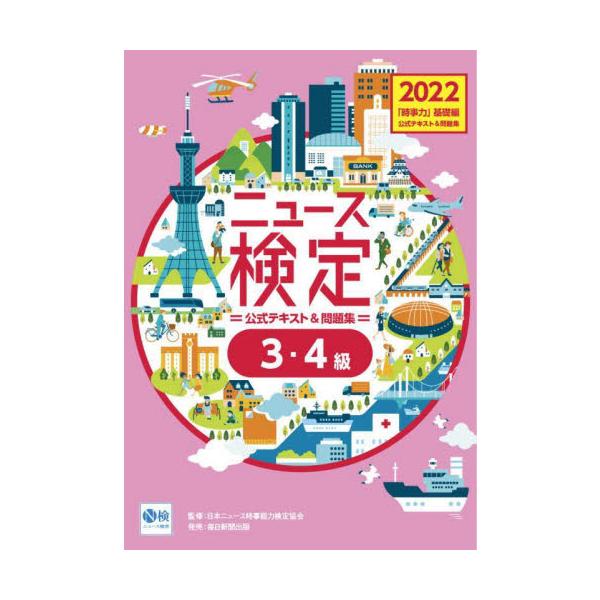 ニュース検定公式テキスト＆問題集「時事力」基礎編〈３・４級対応〉　２０２２ / 日本ニュース時事能力