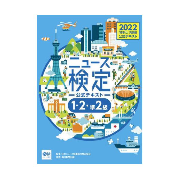 ニュース検定公式テキスト「時事力」発展編〈１・２・準２級対応〉　２０２２ / 日本ニュース時事能力