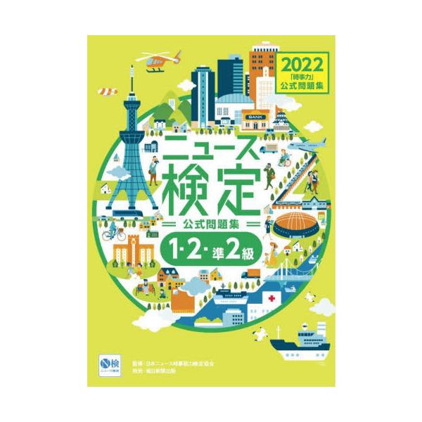 ニュース検定公式問題集「時事力」〈１・２・準２級対応〉　２０２２ / 日本ニュース時事能力