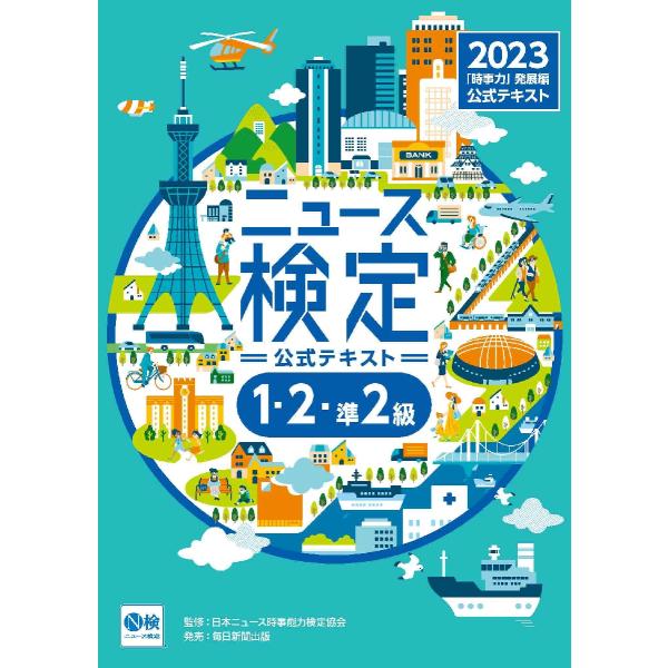 ニュース検定公式テキスト「時事力」発展編〈１・２・準２級対応〉　２０２３ / 日本ニュース時事能力