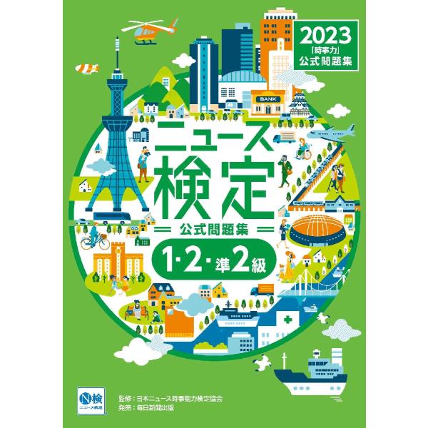 ニュース検定公式問題集「時事力」〈１・２・準２級対応〉　２０２３ / 日本ニュース時事能力
