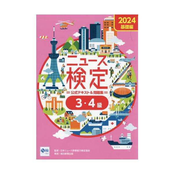 ニュース検定公式テキスト＆問題集３・４級　「時事力」基礎編公式テキスト＆問題集　２０２４ / 日本ニュース時事能力