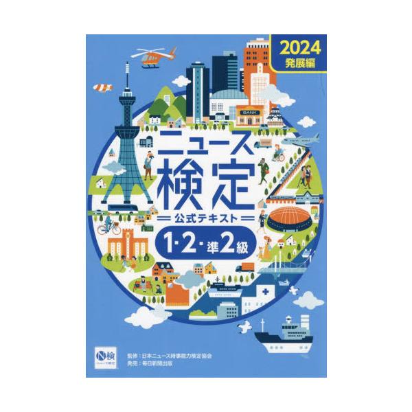 ニュース検定公式テキスト１・２・準２級　「時事力」発展編公式テキスト　２０２４ / 日本ニュース時事能力