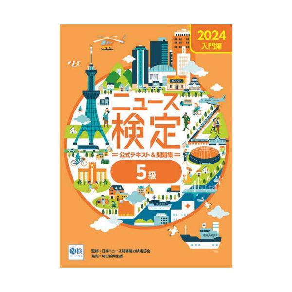ニュース検定公式テキスト＆問題集５級　入門編　２０２４ / 日本ニュース時事能力