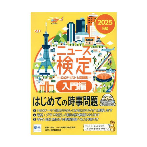 ニュース検定公式テキスト＆問題集入門編　２０２５ / ニュース検定公式テキスト編集委員会／編　日本ニュース時事能力検定協会／監修