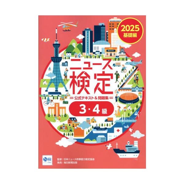 ニュース検定公式テキスト＆問題集３・４級　「時事力」基礎編公式テキスト＆問題集　２０２５ / 日本ニュース時事能力