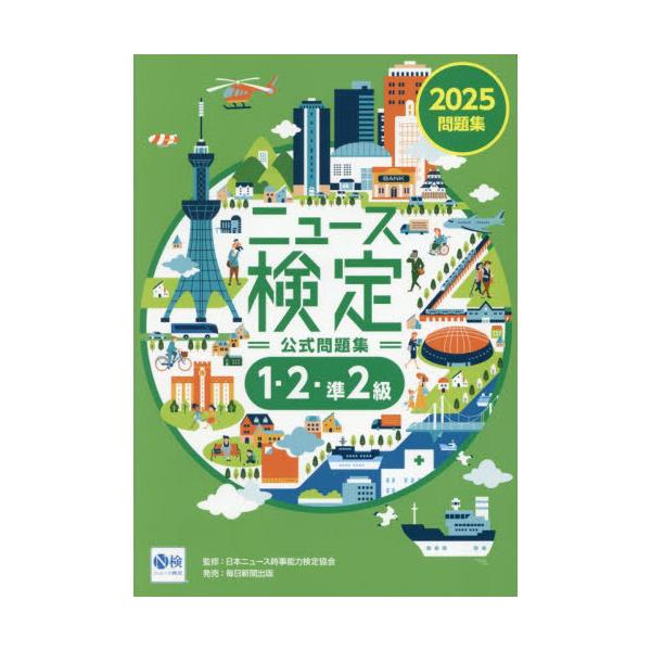 ニュース検定公式問題集１・２・準２級　「時事力」公式問題集　２０２５ / 日本ニュース時事能力
