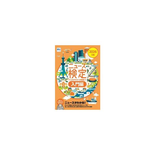 ニュース検定公式テキスト＆問題集入門編　２０２６