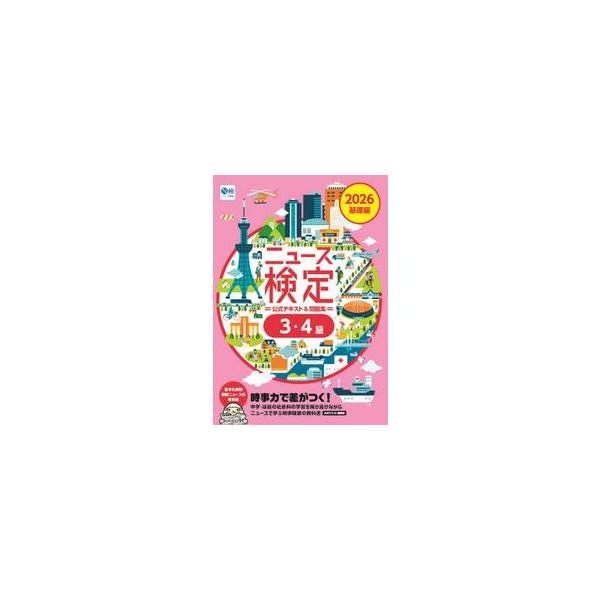 ニュース検定公式テキスト＆問題集３・４級　「時事力」基礎編公式テキスト＆問題集　２０２６ / 日本ニュース時事能力