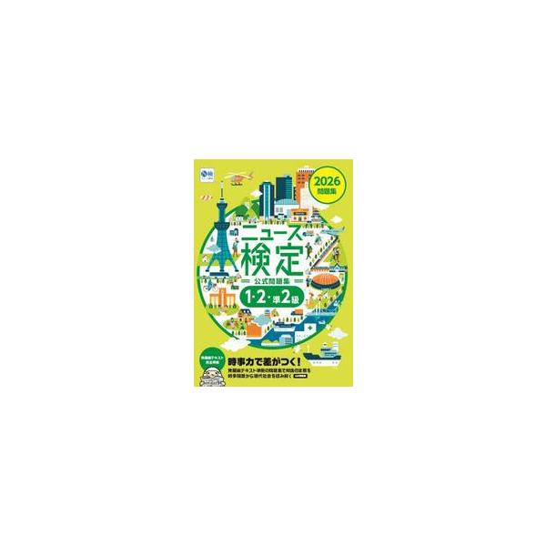 ニュース検定公式問題集１・２・準２級　「時事力」公式問題集　２０２６