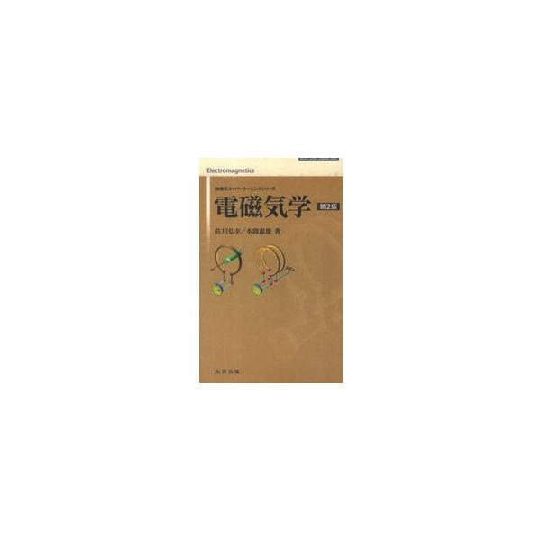電磁気学　第２版 / 佐川　弘幸　著