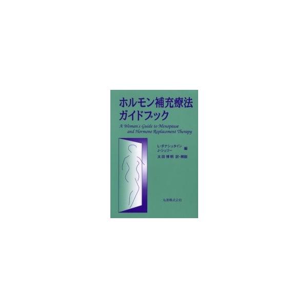 ホルモン補充療法ガイドブック / Ｌ．ダナシュタイン／編　Ｊ．シェリー／編　太田博明／訳・解説