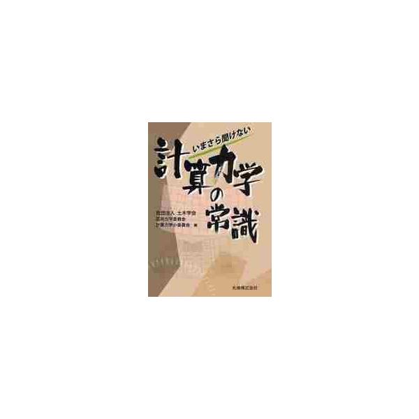 いまさら聞けない　計算力学の常識 / 土木学会　他編