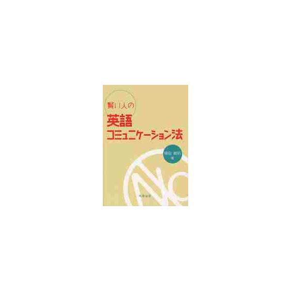 賢い人の英語コミュニケーション法 / 篠田　義明　著
