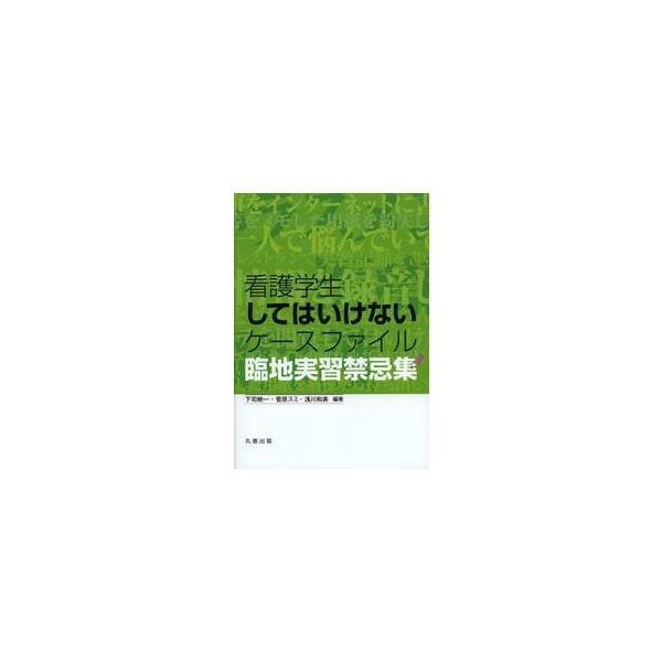 <br>下司　映一　他編著丸善2013年07月カンゴ　ガクセイ　シテ　ワ　イケナイ　ケ−ス　フアイル　リンチ　ジツシユウゲシ　エイイチ/
