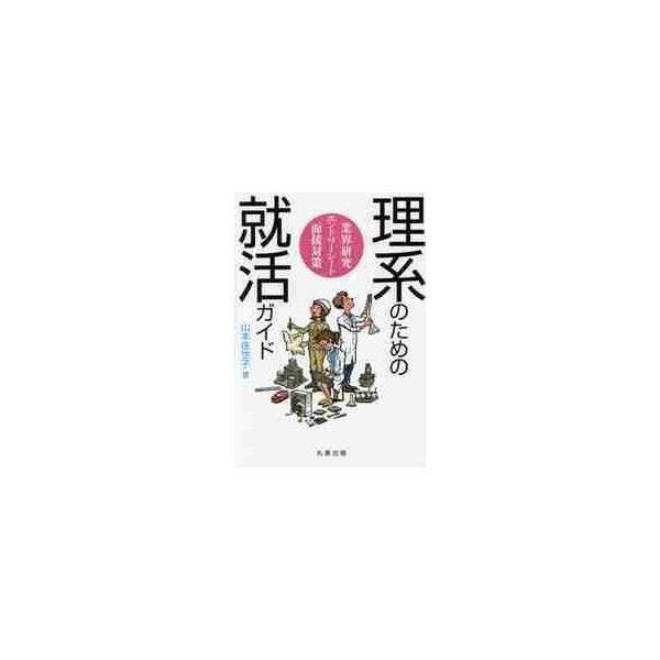 理系のための就活ガイド　業界研究・エントリーシート・面接対策 / 山本佳世子