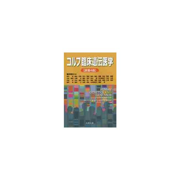コルフ臨床遺伝医学　原書４版 / 櫻井　晃洋　監訳