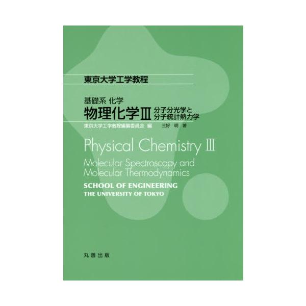 基礎系化学　物理化学　　　３：分子分光学 / 東京大学工学教程編纂